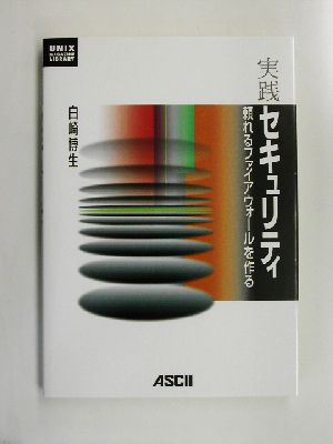 実践セキュリティ 頼れるファイアウォールを作る UNIX MAGAZINE LIBRARY