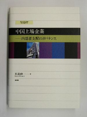 中国上場企業 内部者支配のガバナンス 愛知大学国研叢書第3期第7冊