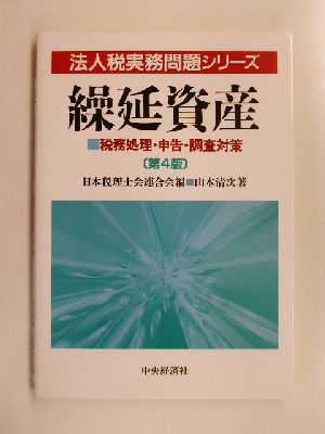 繰延資産 税務処理・申告・調査対策 法人税実務問題シリーズ