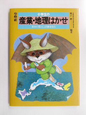 小学生の産業・地理はかせ 日本の暮らしと自然を知る