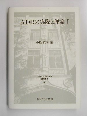 ADRの実際と理論(1)日本比較法研究所研究叢書62