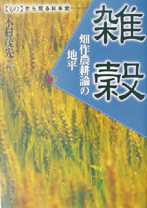 雑穀 畑作農耕論の地平 ものから見る日本史