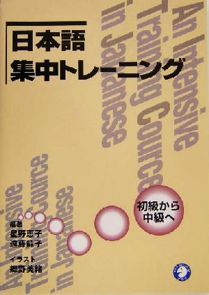 日本語集中トレーニング 初級から中級へ