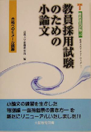 教員採用試験のための小論文(2005年度) 合格へのEメール講座 教員採用試験シリーズ