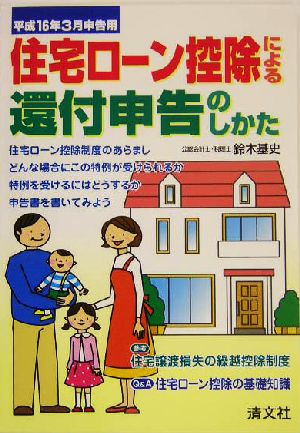 住宅ローン控除による還付申告のしかた(平成16年3月申告用)