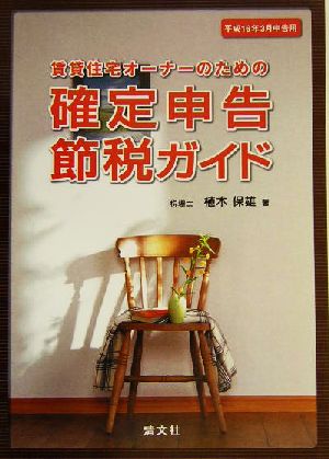 賃貸住宅オーナーのための確定申告節税ガイド(平成16年3月申告用)