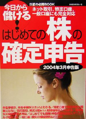 はじめての株の確定申告 2004年3月申告版 今日から儲ける！日証の必勝BOOK