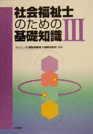 社会福祉士のための基礎知識(3)