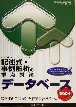 データベース 記述式・事例解析の重点対策(2004)