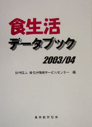 食生活データブック(2003/04)