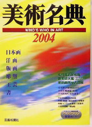美術名典(2004年度版)