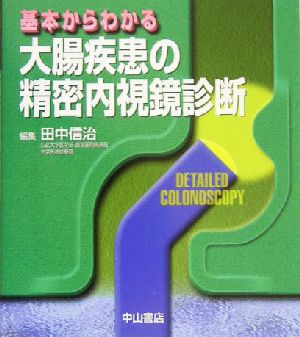 基本からわかる大腸疾患の精密内視鏡診断