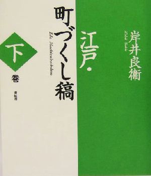 江戸・町づくし稿(下巻)