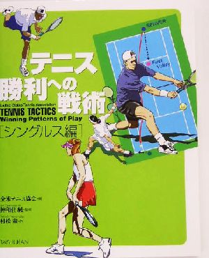 テニス勝利への戦術 シングルス編(シングルス編)
