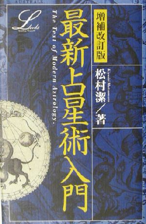 最新占星術入門 増補改訂版 エルブックスシリーズ