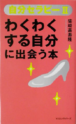 自分セラピー(2) わくわくする自分に出会う本 ムック・セレクト自分セラピー2