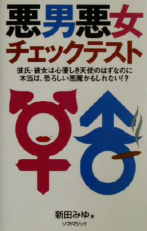 悪男悪女チェックテスト 彼氏・彼女は心優しき天使のはずなのに本当は、恐ろしい悪魔かもしれない!?