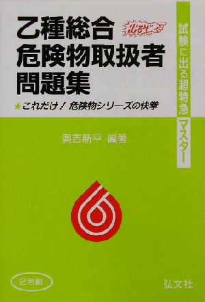 乙種総合危険物取扱者試験 これだけ！危険物シリーズの快挙