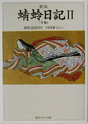 蜻蛉日記(Ⅱ 下巻) 現代語訳付き 角川ソフィア文庫