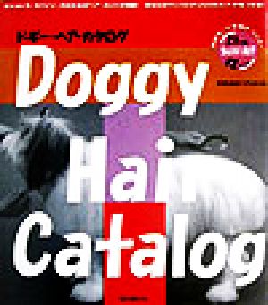 ドギー・ヘア・カタログ 犬のためのヘア・スタイル最新モードを嗅ぎつけろ！