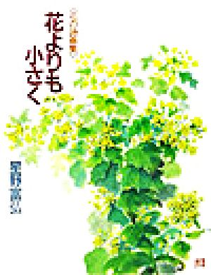 花よりも小さく花の詩画集