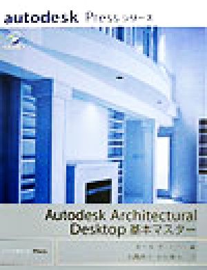 Autodesk Architectural Desktop基本マスター autodesk Pressシリーズ