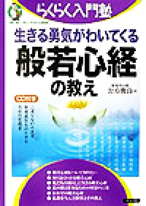 生きる勇気がわいてくる般若心経の教え 二度とない人生を有意義なものとするための実践書 らくらく入門塾