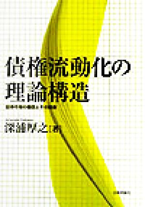 債権流動化の理論構造 証券市場の機能とその将来