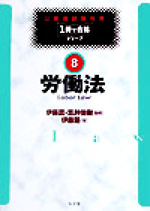 公務員試験対策 労働法 1冊で合格シリーズ8