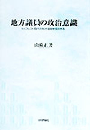 地方議員の政治意識 マニフェスト時代の地方議員を採点する