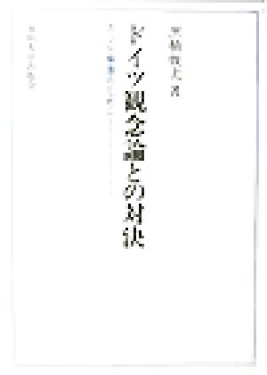 ドイツ観念論との対決 カント擁護のために