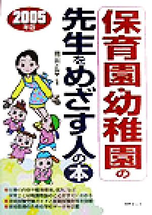 保育園・幼稚園の先生をめざす人の本(2005年版)