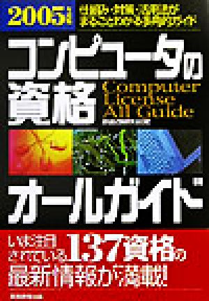 コンピュータの資格オールガイド(2005年度版)