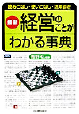 最新 経営のことがわかる事典 最新 読みこなし・使いこなし・活用自在