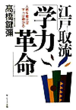 江戸取流「学力革命」 人格を磨けば学力は伸びる