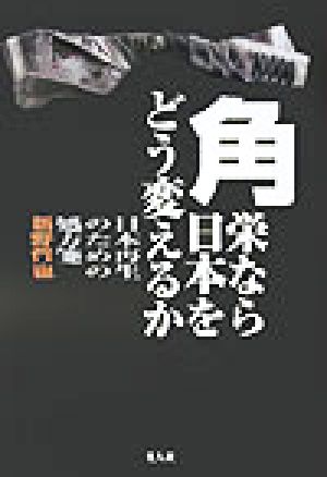 角栄なら日本をどう変えるか 日本再生のための処方箋