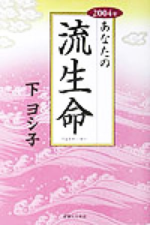 あなたの流生命(2004年)