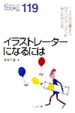 イラストレーターになるには なるにはBOOKS119