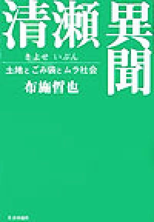 清瀬異聞 土地とごみ袋とムラ社会