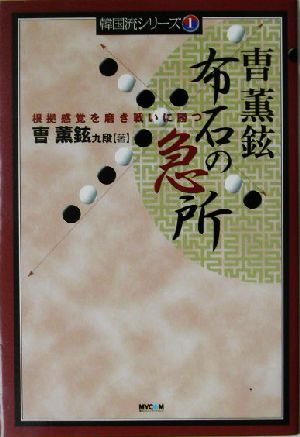 曹薫鉉 布石の急所 根拠感覚を磨き戦いに勝つ 韓国流シリーズ1