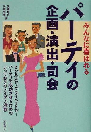 みんなに喜ばれるパーティの企画・演出・司会