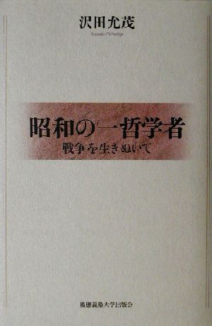 昭和の一哲学者 戦争を生きぬいて