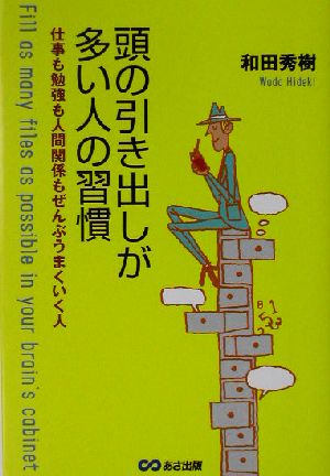 頭の引き出しが多い人の習慣 仕事も勉強も人間関係もぜんぶうまくいく人