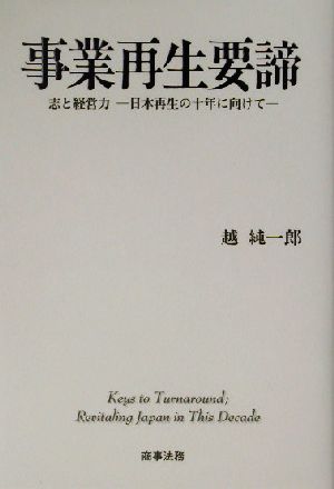 事業再生要諦志と経営力-日本再生の十年に向けて