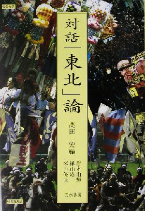 対話「東北」論