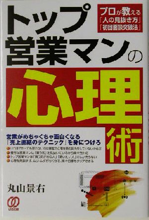 トップ営業マンの心理術 プロが教える「人の見抜き方」「初回面談突破法」