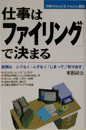 仕事は「ファイリング」で決まる 書類は、ムリなく・ムダなく「しまって」「取り出す」