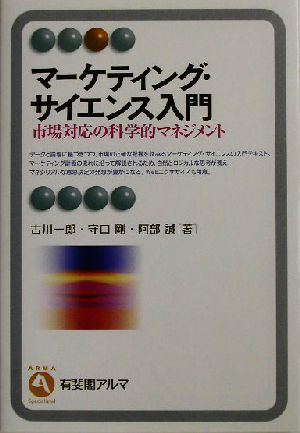 マーケティング・サイエンス入門 市場対応の科学的マネジメント 有斐閣アルマ