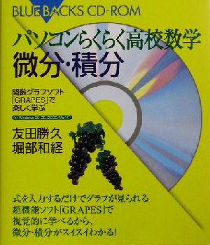 パソコンらくらく高校数学微分・積分 関数グラフソフト「GRAPES」で楽しく学ぶ ブルーバックス