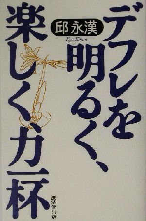 デフレを明るく、楽しく、力一杯